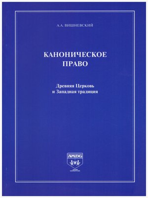 cover image of Каноническое право. Древняя Церковь и Западная традиция